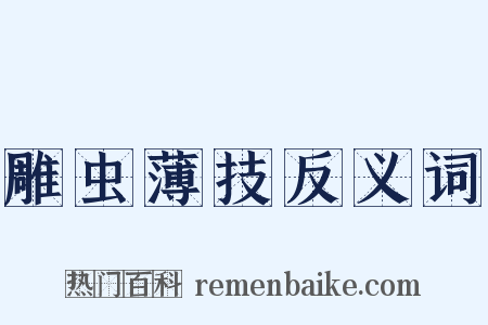 雕虫薄技反义词是什么意思的图片